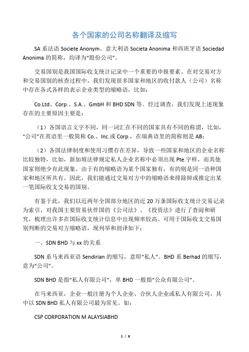 各个国家的公司名称翻译及缩写