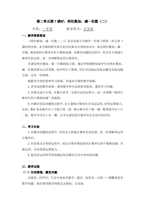 一年级数学(北京版)-两位数加、减一位数(二)-教案