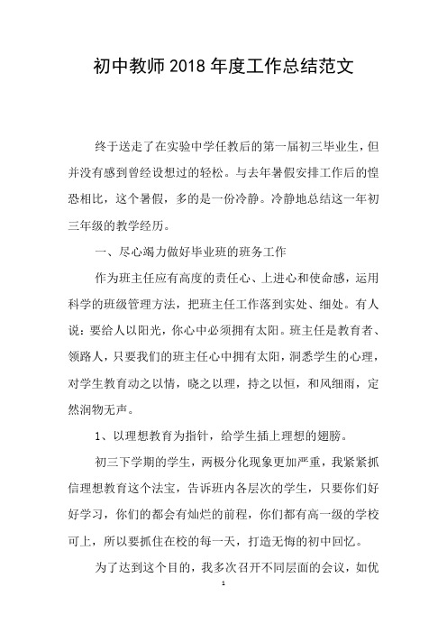 初中教师2018年度工作总结范文