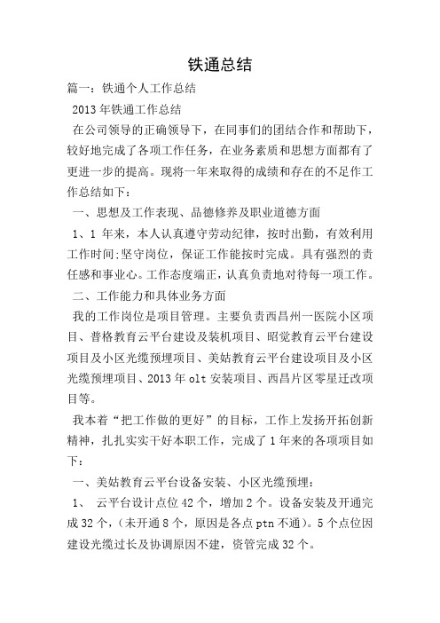 铁通总结