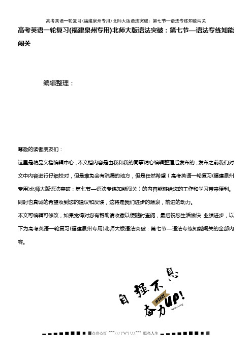 (2021年整理)高考英语一轮复习(福建泉州专用)北师大版语法突破：第七节—语法专练知能闯关