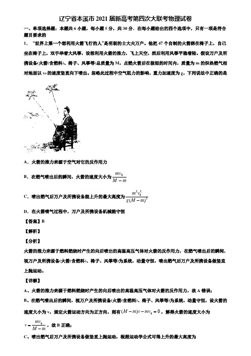 辽宁省本溪市2021届新高考第四次大联考物理试卷含解析