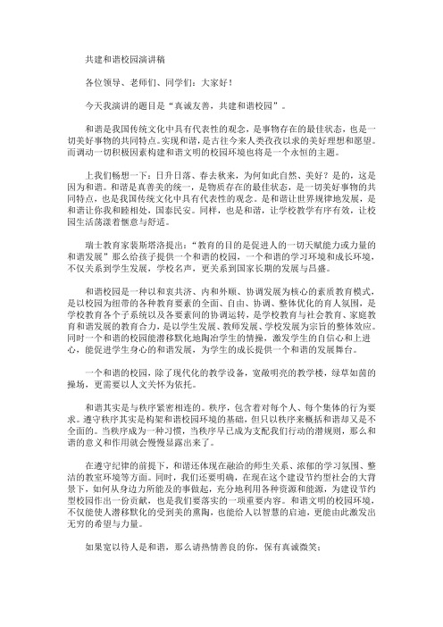 共建和谐校园演讲稿(最新)