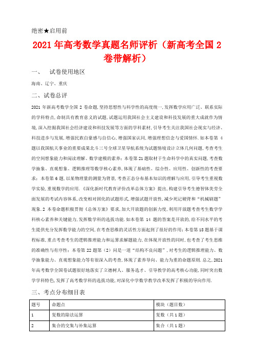 2021年高考数学真题评析(新高考全国2卷)