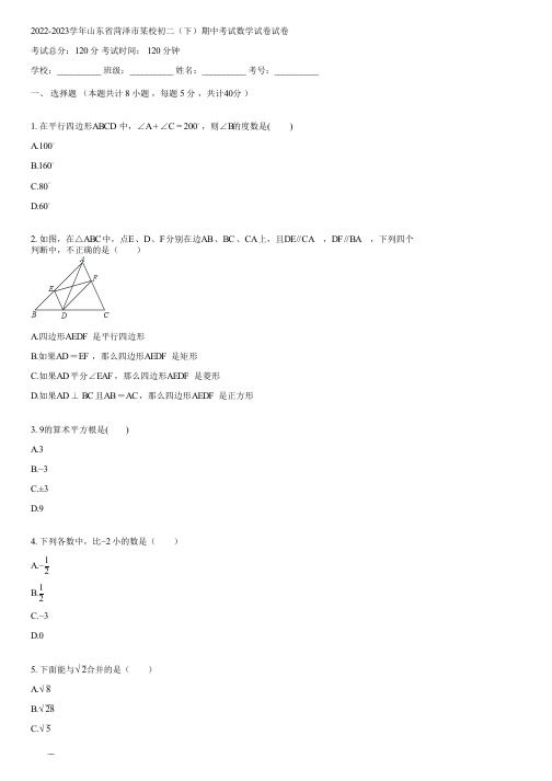 2022-2023学年山东省菏泽市某校初二(下)期中考试数学试卷(含答案)182705