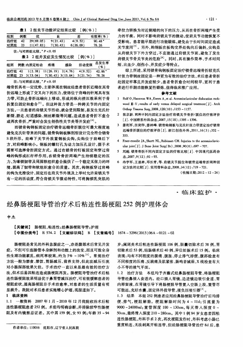 经鼻肠梗阻导管治疗术后粘连性肠梗阻252例护理体会