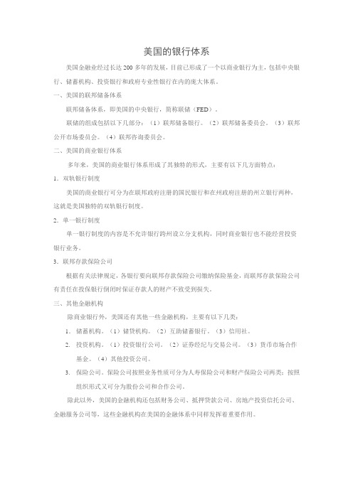 美国的银行体系