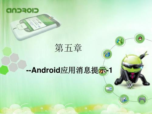 专题11-交互设计-Android应用消息提示-1(精)