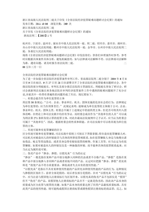 浙江省高级人民法院刑二庭关于印发《全省法院经济犯罪疑难问题研讨会纪要》的通知(2005)