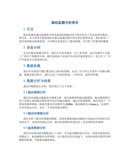 振动监测分析报告