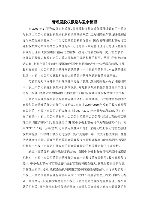 管理层股权激励与盈余管理