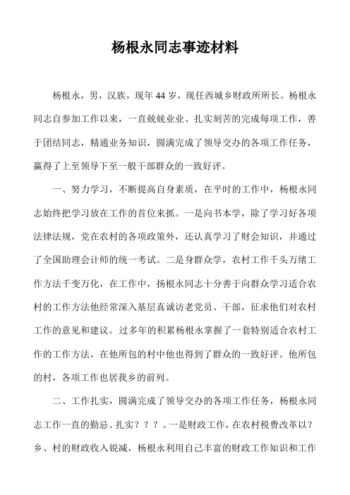 杨根永同志事迹材料