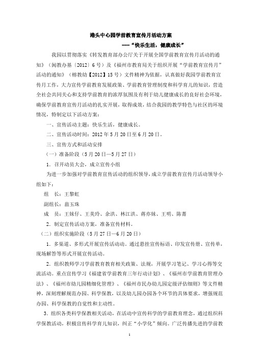 1港头中心幼儿园学前教育宣传月活动家方案