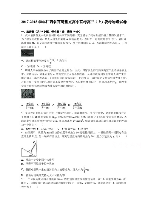 江西省百所重点高中联考2017-2018学年高三上学期段考物理试卷 Word版含解析