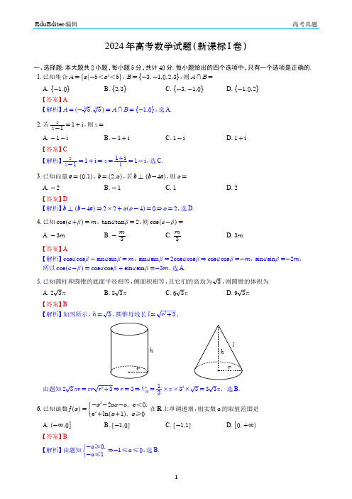 2024年高考数学试题(新课标I卷)解析版