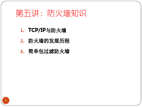 防火墙技术-包过滤防火墙