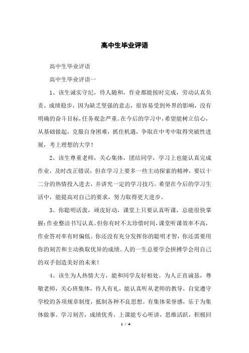 高中生毕业评语