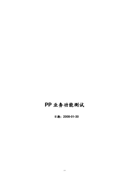 SAP-PP模块业务功能应用测试