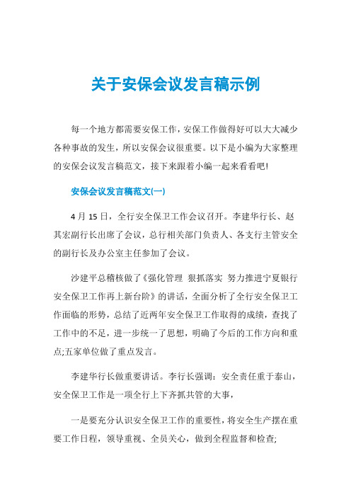 关于安保会议发言稿示例
