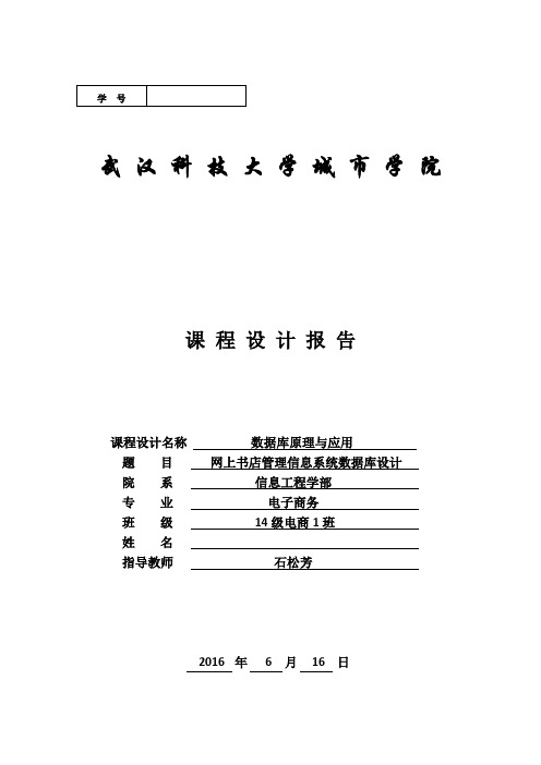 《网上书店管理信息系统》数据库课程设计报告样例课案
