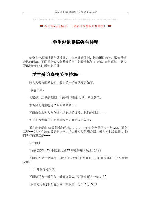 2018-学生辩论赛搞笑主持稿-范文word版 (5页)