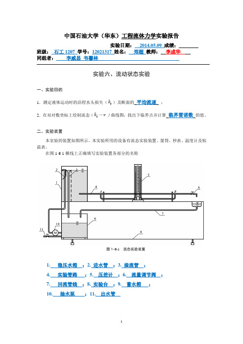 流动状态实验报告