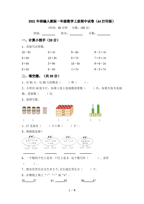 2021年部编人教版一年级数学上册期中试卷(A4打印版)