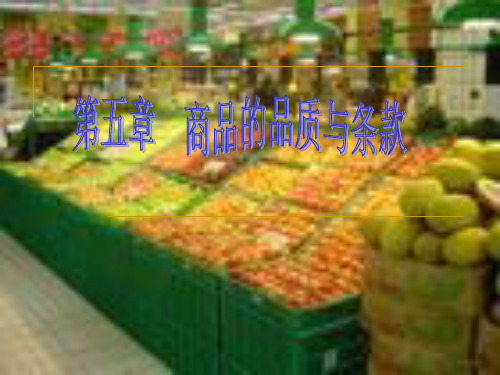 第五章  国际贸易标的品质及条款 33