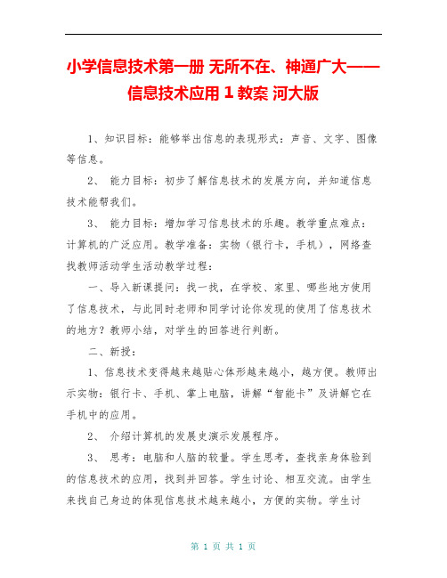小学信息技术第一册 无所不在、神通广大——信息技术应用 1教案 河大版