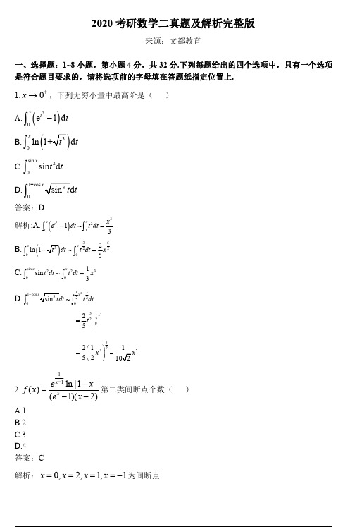 2020年考研数学二真题及答案解析