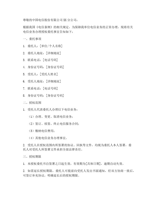 办理电信授权委托书范本