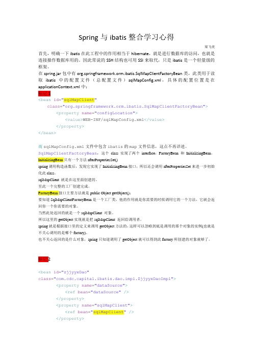 Spring与ibatis整合学习心得