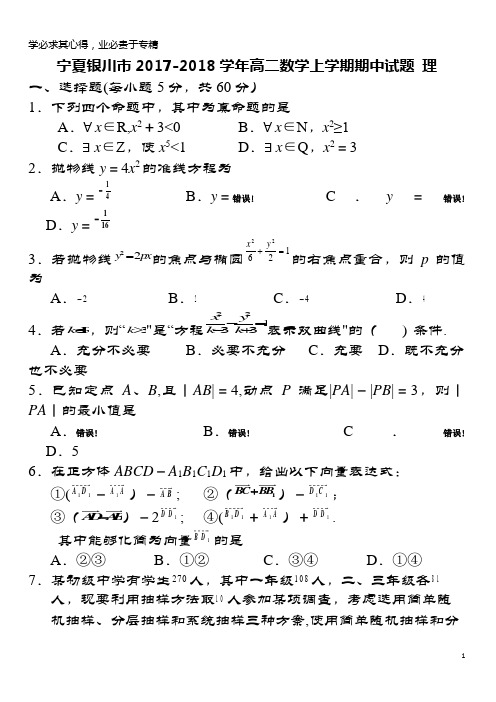 宁夏银川市2017-2018学年高二数学上学期期中试题 理