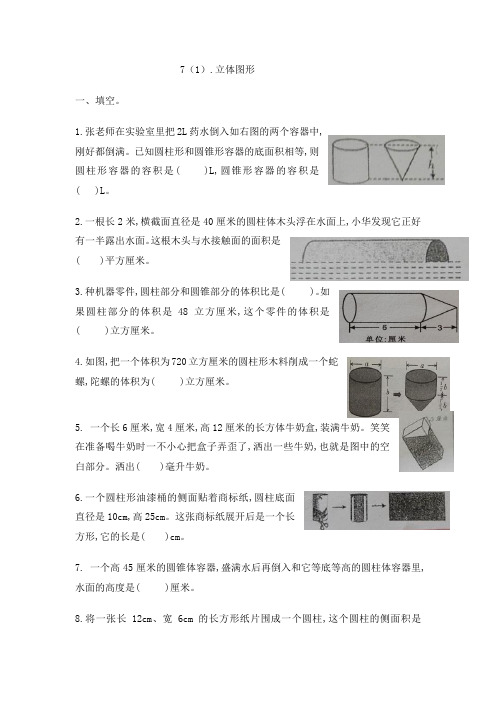 六年级毕业复习立体图形