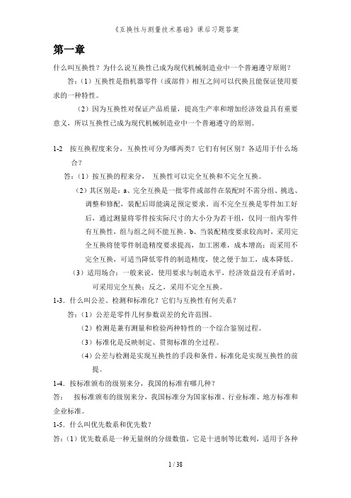 互换性与测量技术基础课后习题复习资料