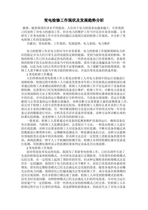 变电检修工作现状及发展趋势分析