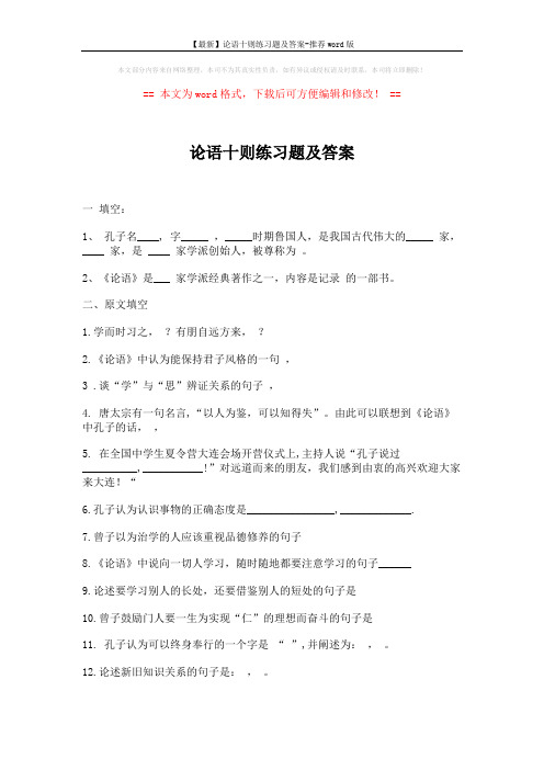 【最新】论语十则练习题及答案-推荐word版 (6页)