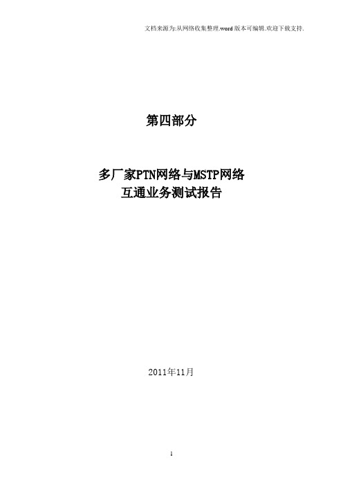 ptn与mstpgpon网络互通测试报告四ptnmstp