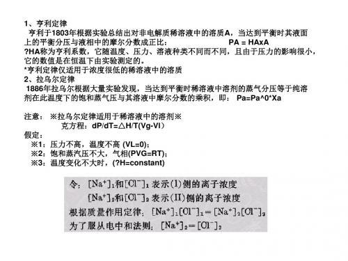 亨利定律亨利于1803年根据实验总结出对非电解质稀溶