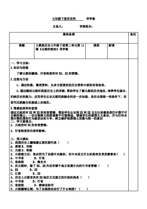 部编教材人教版历史七年级下册第二单元第11课《元朝的统治》导学案(无答案)