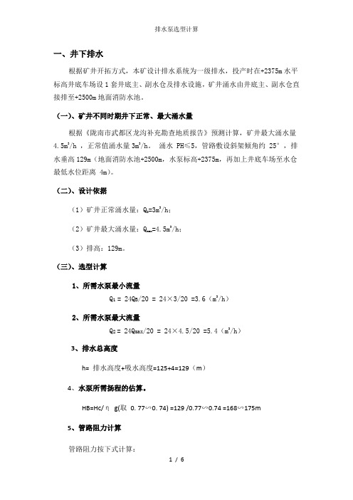 排水泵选型计算