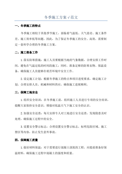 冬季施工方案√范文