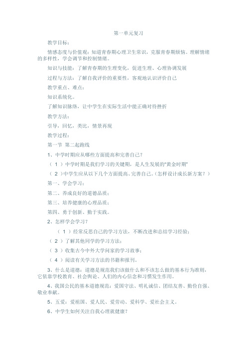 湘教版思想品德七年级上册教案_第一单元复习