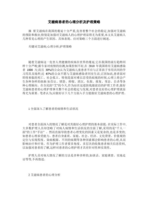 艾滋病患者的心理分析及护理策略
