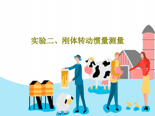 实验二、刚体转动惯量测量30页PPT