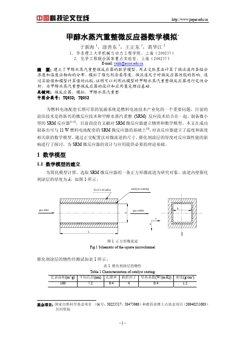 甲醇水蒸汽重整微反应器数学模拟