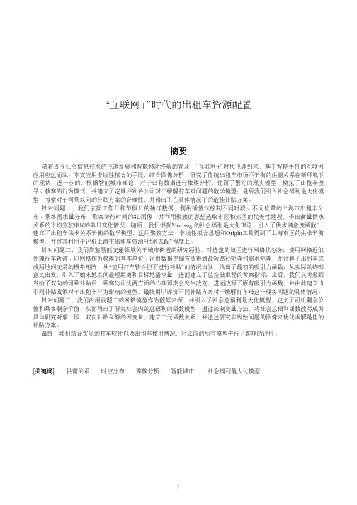 1B09001-B285互联网 时代的出租车资源配置-数学建模竞赛优秀论文下载介绍
