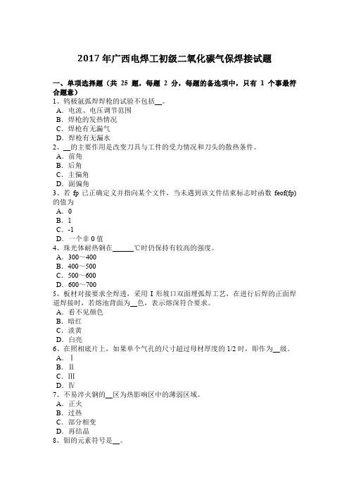2017年广西电焊工初级二氧化碳气保焊接试题