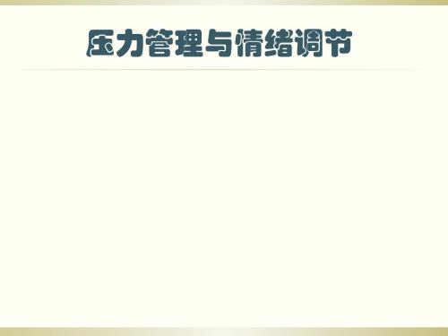 压力管理与情绪调节-PPT文档资料