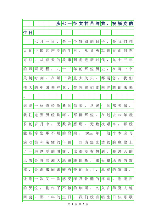 2019年庆七一征文-甘苦与共,祝福党的生日